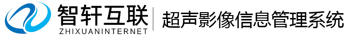 超声影像信息管理系统